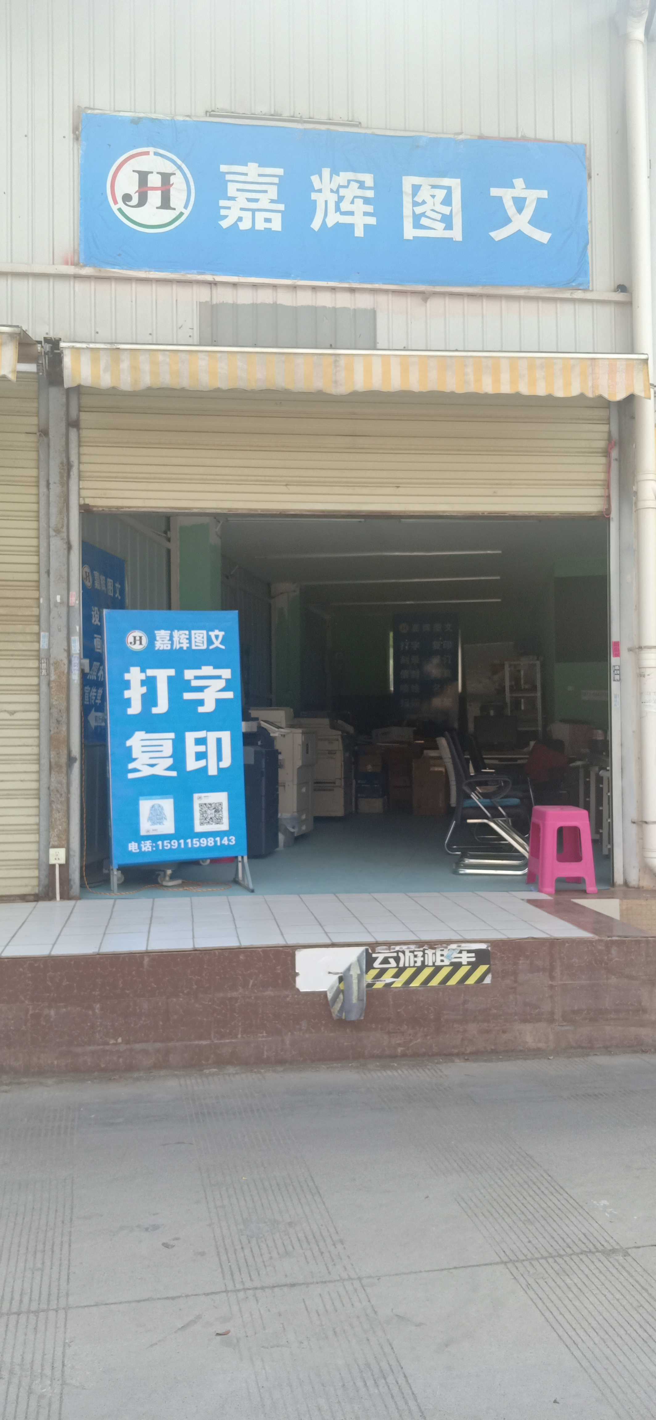 嘉輝圖文廣告復(fù)印店 一站式圖文打印解決方案