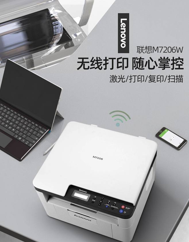 高效辦公新選擇 聯(lián)想M7206W無(wú)線激光多功能一體機(jī)