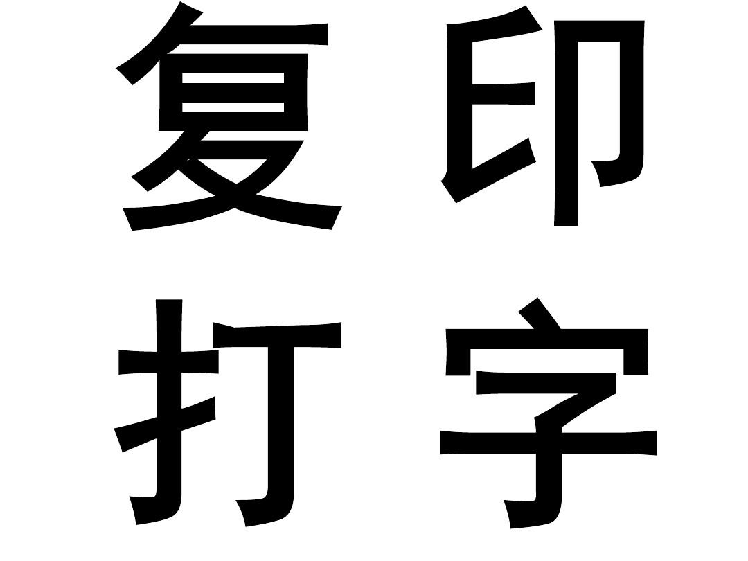 打字復(fù)印全攻略 PPT與Word文檔的在線閱讀、下載與免費(fèi)資源