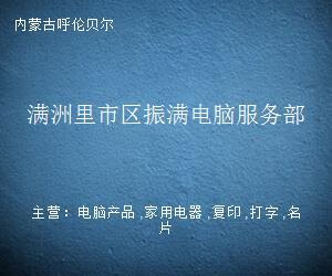 走進(jìn)滿(mǎn)洲里振滿(mǎn)電腦服務(wù)部 一隅書(shū)房里的文字守望者